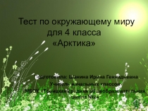 Тест по окружающему миру Арктика
