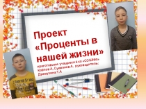 Проект по математике на тему Проценты в нашей жизни (6 класс)