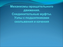 Презентация по теме Подшипники