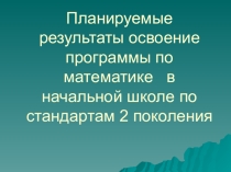 Планируемые результаты освоение программы по математике в начальной школе по стандартам 2 поколения