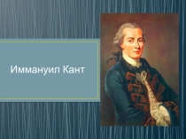 Презентация о жизни и трудах Иммануила Канта