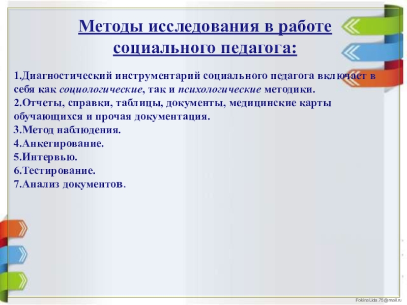 Инструменты социального педагога. Диагностический инструментарий социального педагога. Инструментарий социального исследования. Инструментарий социальной работы. Диагностический инструмент педагога включает.