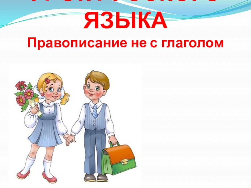 Презентация Презентация по русскому языку на тему Не с глаголом (2 класс)