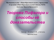 Презентация по математике на тему Теорема Пифагора