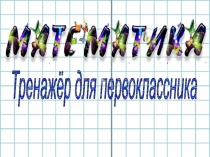 Тренажер по математике для 1 класса