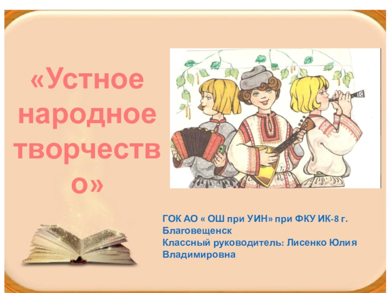 Устное народное творчество презентация. Народное творчество 8 класс. Устное народное творчество 8 класс. Классный час устное народное творчество для начальной школы. Устное народное творчество 8 класс татарский.