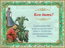 Презентация по русскому языку на тему Кем быть