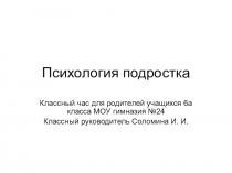 Родительское собрание для 6 класса на тему Психология подростка