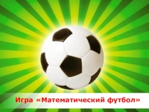 Презентация по математике Устный счёт Математический футбол 1 класс по уч. Моро