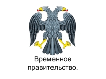 Презентация Временное правительство (9 класс)