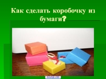 Презентация по технологии Изготовление бумажной коробочки