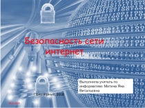 Урок безопасности сети интернет