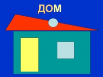 Презентация к НОД Фигуры