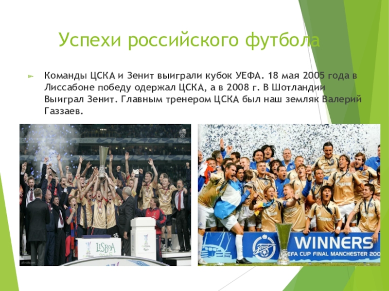 Каковы успехи. Российский футбол презентация. Успехи российских футболистов. Каково успехи российских футболистов. Успехи российских футболистов кратко.