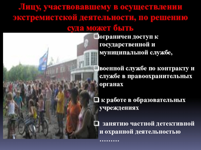 ПРЕЗЕНТАЦИЯ ЭКСТРЕМИЗМ В МОЛОДЕЖНОЙ СРЕДЕ Лицу, участвовавшему в осуществлении экстремистской деятельности, по решению суда может бытьограничен Лицу, участвовавшему в осуществлении экстремистской деятельности, по решению суда может бытьограничен доступ к государственной и муниципальной службе,военной