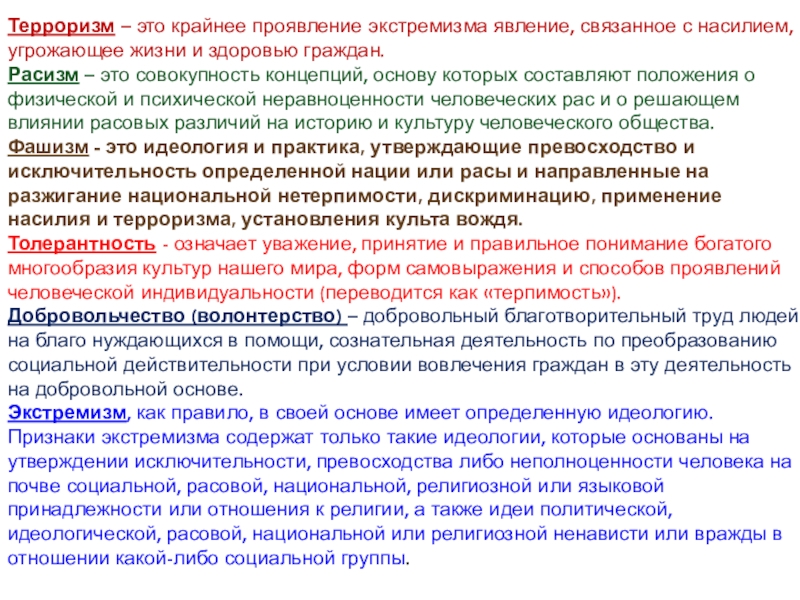 ПРЕЗЕНТАЦИЯ ЭКСТРЕМИЗМ В МОЛОДЕЖНОЙ СРЕДЕ Терроризм – это крайнее проявление экстремизма явление, связанное с насилием, угрожающее Терроризм – это крайнее проявление экстремизма явление, связанное с насилием, угрожающее жизни и здоровью граждан.Расизм – это