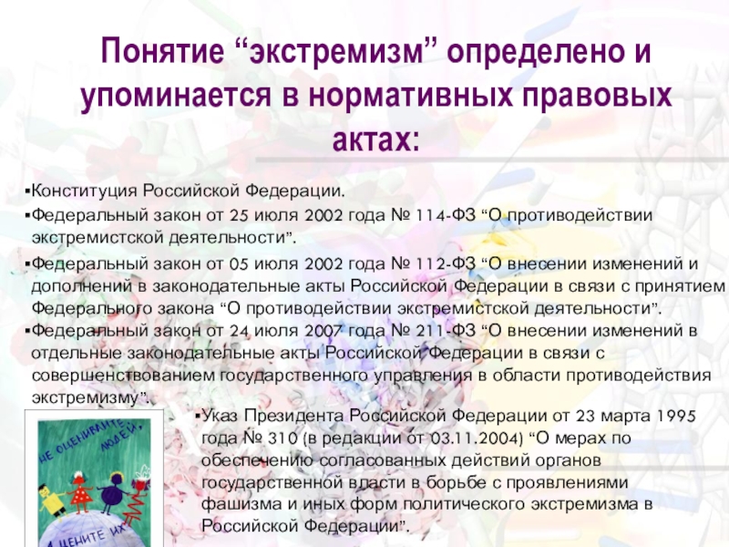 ПРЕЗЕНТАЦИЯ ЭКСТРЕМИЗМ В МОЛОДЕЖНОЙ СРЕДЕ СсылкаПергаменты - http://hameleons.com/vector/ribbon-baner-vector/173-old-paper.htmlПонятие “экстремизм” определено и упоминается в нормативных правовых актах: СсылкаПергаменты - http://hameleons.com/vector/ribbon-baner-vector/173-old-paper.htmlПонятие “экстремизм” определено и упоминается в нормативных правовых актах: Конституция Российской Федерации.Федеральный закон от 25