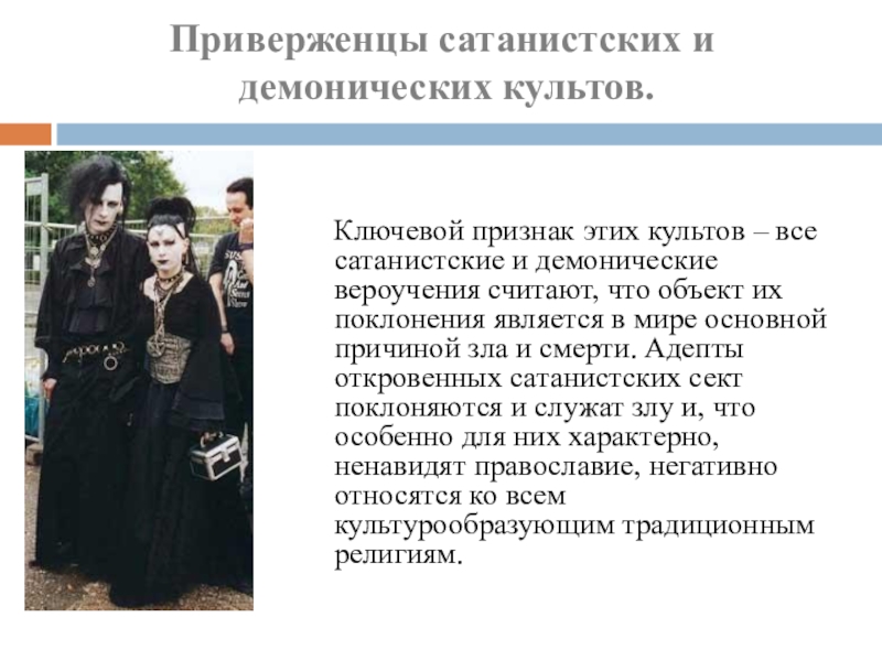 ПРЕЗЕНТАЦИЯ ЭКСТРЕМИЗМ В МОЛОДЕЖНОЙ СРЕДЕ Ключевой признак этих культов – все сатанистские и демонические вероучения Ключевой признак этих культов – все сатанистские и демонические вероучения считают, что объект их поклонения