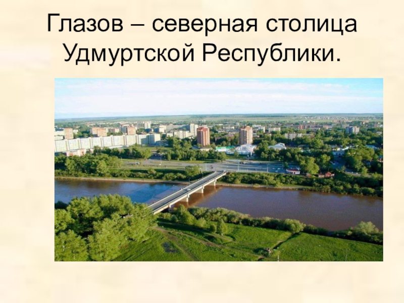 Проект о городе глазове