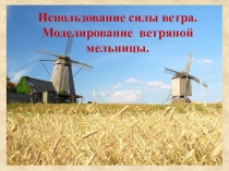 Презентация по технологии Ветряная мельница (2 класс)