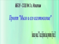 Презентация к проекту Мыло и его изготовление