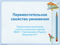 Презентация к уроку математики Переместительное свойство умножения