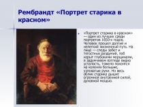 Презентация к уроку Все народы воспевают мудрость старости