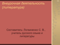 Занятие по внеурочной деятельности. Хокку.