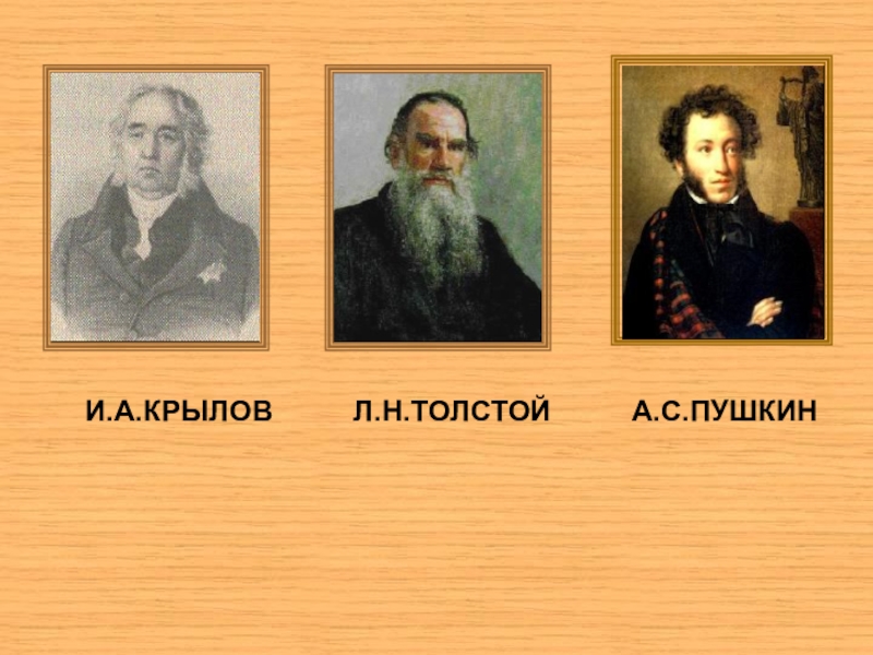 Пушкин и толстой. Портрет Пушкина Толстого Лермонтова Крылова. Пушкин Лермонтов толстой. Пушкин Крылов Лермонтов. Пушкин Крылов толстой.