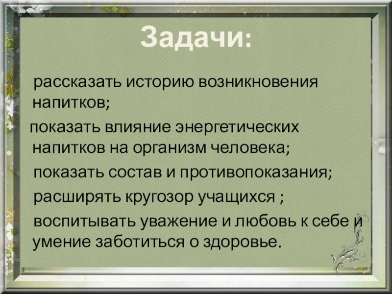 Показать влияние. История возникновения энергетических напитков. Энергетические напитки проект задачи. История происхождения Энергетиков. Энергетические напитки: понятие, история возникновения.