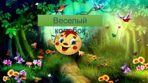 Физминутка для глаз Весёлый колобок