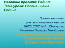 Презентация по курсу ОРКСЭ модуль Светская этика. Тема: Россия - наша Родина.