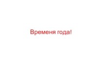 Времена года