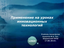 Применение на уроках инновационных технологий
