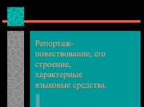 Презентация к уроку по развитию речи: Репортаж - публицистический жанр (7 класс)