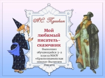 Презентация по литературному чтению Мой любимый писатель-сказочник обучающейся 3-А класса МБОУ Краснознаменская школа Абдурамановой Динары