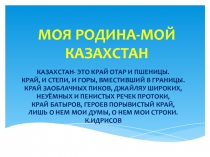 План урока по русскому языку на тему Моя родина - Қазахстан