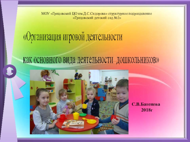 Презентация Презентация Организация игровой деятельности как основного вида деятельности дошкольника