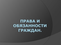 Презентация по обществознанию на тему Права и обязанности граждан (7 класс)