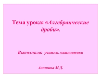 Презентация по математике на тему Алгебраические дроби (8 класс)