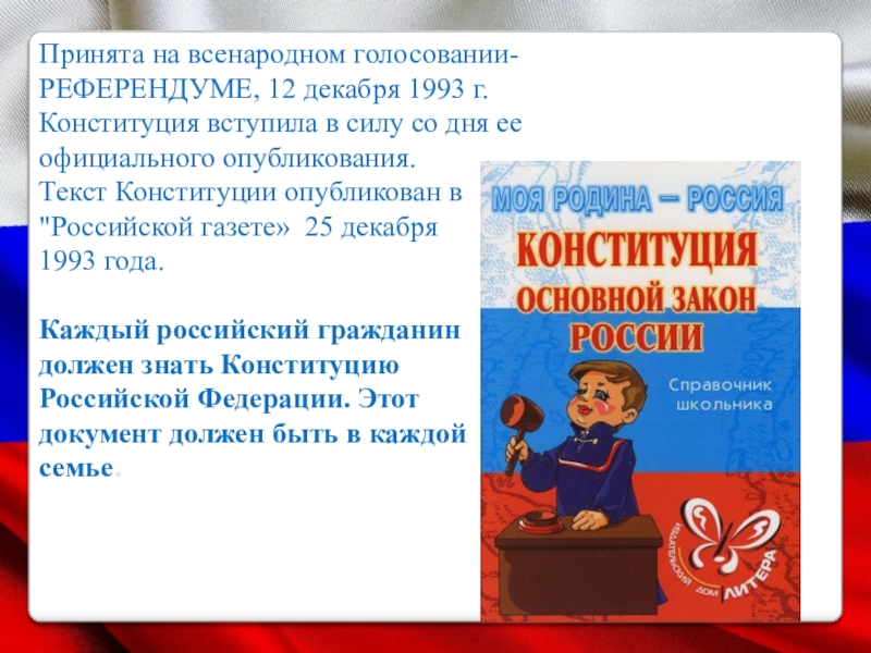 Всенародное голосование проходит. Референдум 12 декабря 1993. Всенародное голосование 12 декабря 1993. День всенародного голосования 12 декабря. С каких слов начинается Конституция РФ.