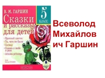 Презентация по литературе. В.М.Гаршин. Сказка Attalea princes 5класс