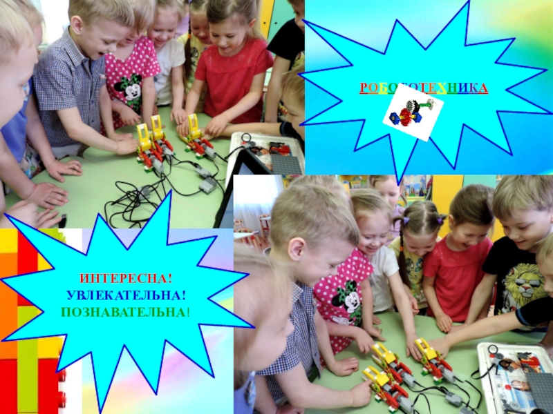 познавательно увлекательный