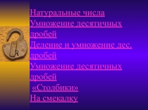 Презентация по математике на тему Устный счет