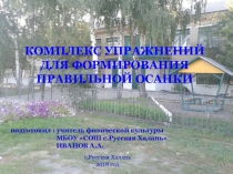 Комплекс упражнений для формирования правильной осанки