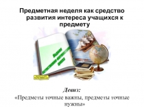 Презентация к статье Предметная неделя неделя предметных областей естественнонаучных предметов, математики и информатики в 5х - 11х классах