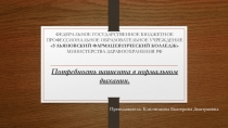 Презентация по МДК 04.01 Теория и практика сестринского дела на тему: Потребность пациента в нормальном дыхании