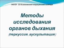 Презентация по пропедевтике в терапии Методы исследования дыхательной системы (перкуссия, аускультация))