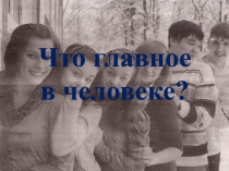 Презентация по обществознанию 7 класс по теме Что главное в человеке?  учебник Никитина ? класс