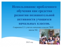 Презентация Проблемное обучение на уроках в начальной школе.